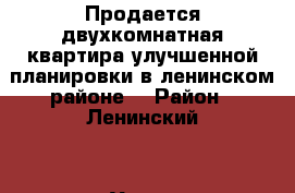 Продается двухкомнатная квартира улучшенной планировки в ленинском районе  › Район ­ Ленинский  › Улица ­ пр. Московский  › Дом ­ 13а › Общая площадь ­ 50 › Цена ­ 2 050 000 - Кемеровская обл., Кемерово г. Недвижимость » Квартиры продажа   . Кемеровская обл.